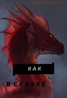 Как В Сказке