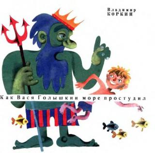 Как Вася Голышкин море простудил [1970] [худ. В. Дмитрюк, Л. Сергеев]