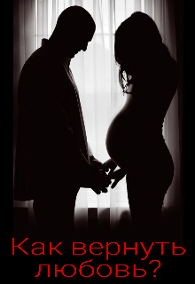 Как вернуть любовь
