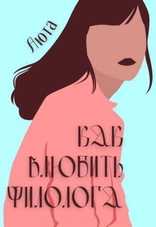 Как влюбить филолога