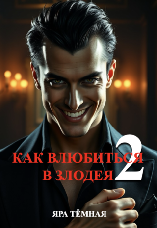 Как влюбиться в злодея 2