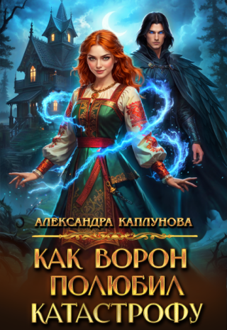 Как Ворон полюбил Катастрофу