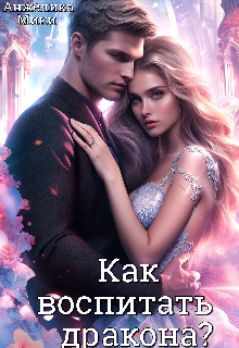 Как воспитать дракона?