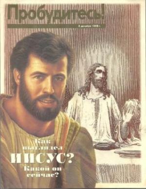 Как выглядел ИИСУС. Какой он сейчас. 8 Декабря 1998г