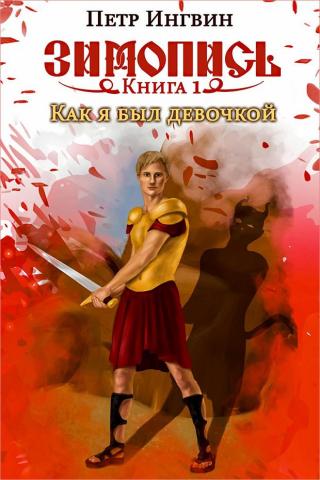 Как я был девочкой [СИ]