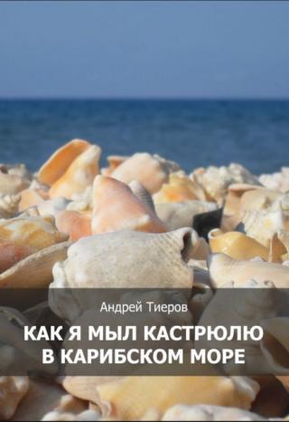 Как я мыл кастрюлю в Карибском море