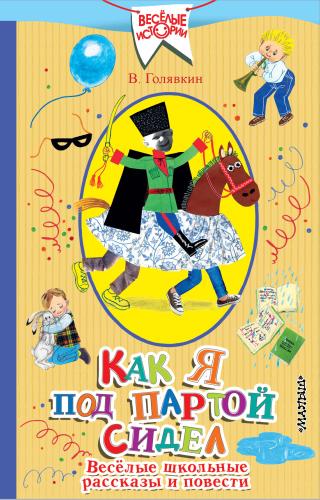 Как я под партой сидел