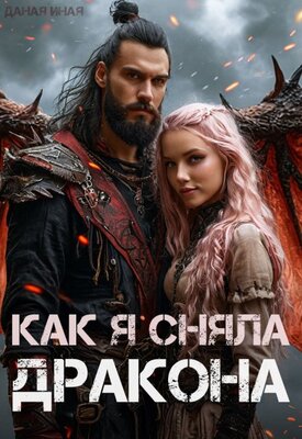 Как я сняла дракона (СИ)