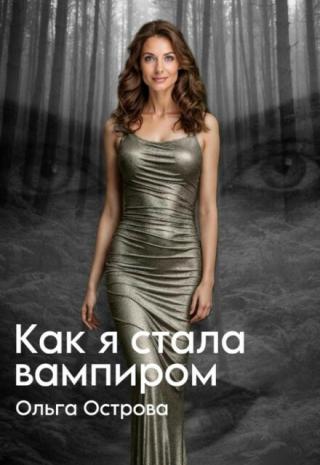 Как я стала вампиром
