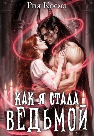 Как я стала ведьмой