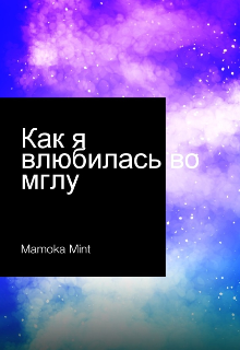 Как я влюбилась во мглу