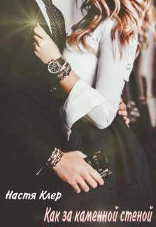 Как за каменной стеной