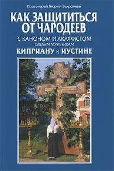 Как защититься от чародеев