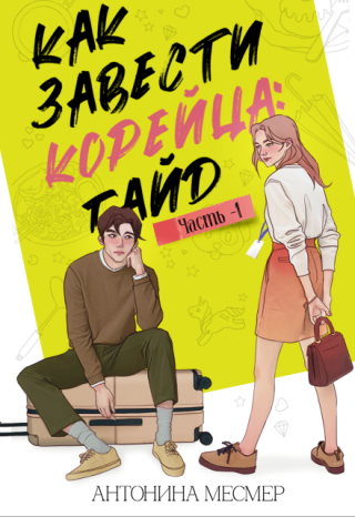 Как завести корейца: Гайд