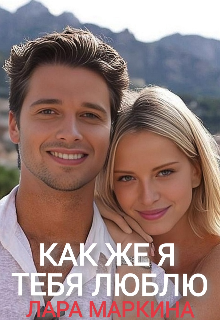 Как же я тебя люблю