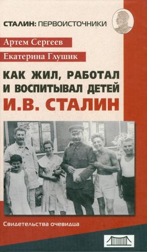 Как жил, работал и воспитывал детей И. В. Сталин. Свидетельства очевидца