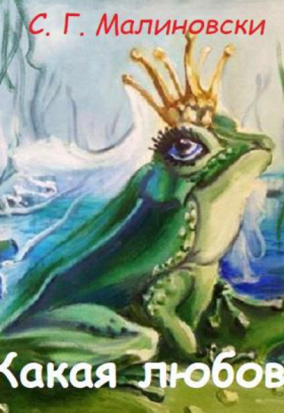 Какая любов...