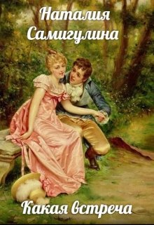 Какая встреча