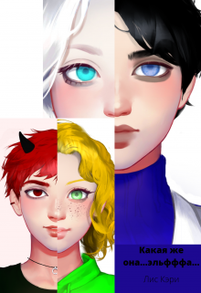 Какая же она... Эльфффа.