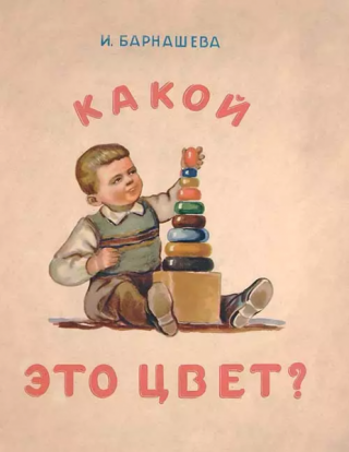 Какой это цвет? [1953] [худ. Е Данненгирш]