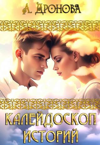 Калейдоскоп историй