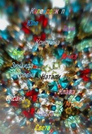 Калейдоскоп