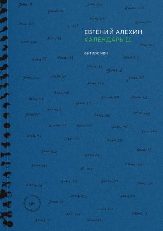 Прежде всего «Календарь II» — дневник трезвости. Но перед вами не что-то вроде антиалкогольной агитки. Скрупулезный роман-отчет этого зрелого автора говорит о... Календарь II