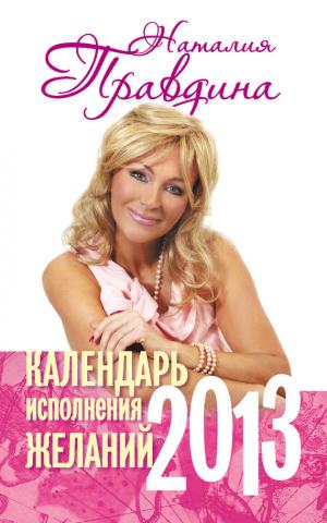 Календарь исполнения желаний. 2013