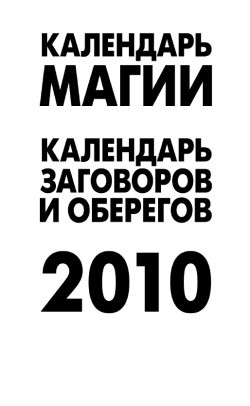 Календарь магии на 2010 год