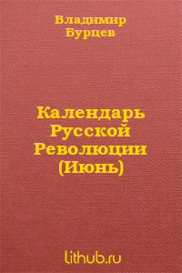 Календарь Русской Революции (Июнь)