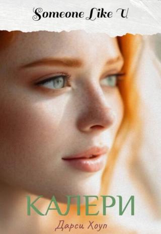 Калери. Someone Like U (2)