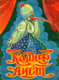 Калиф-аист