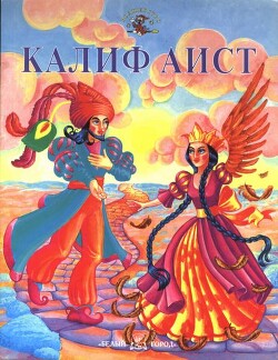 Калиф-аист