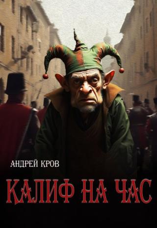 Калиф на час