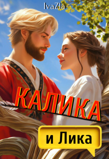 Калика и Лика