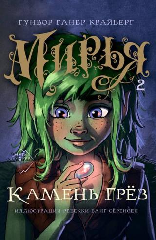 Камень грез [litres]