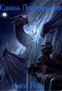 Камень преткновения