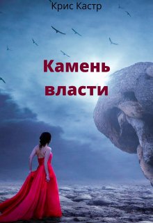 Камень власти