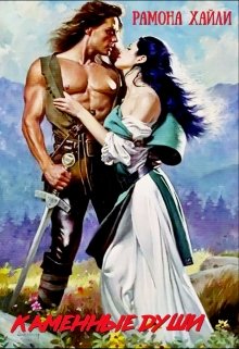 Каменные души