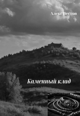 Каменный клад
