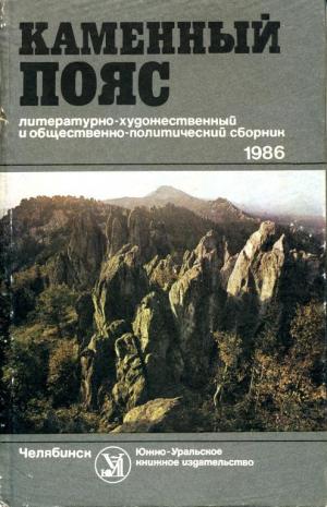 Каменный Пояс, 1986