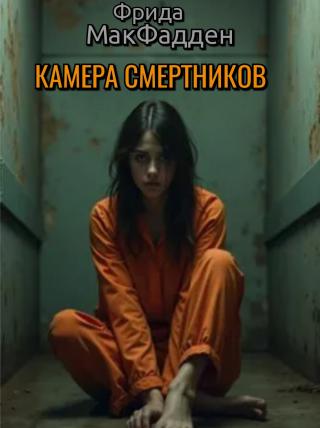 Камера смертников