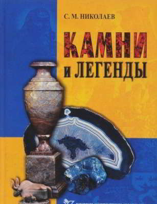 Камни и легенды