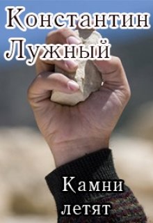 Камни летят