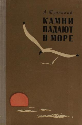 Камни падают в море