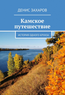 Камское путешествие