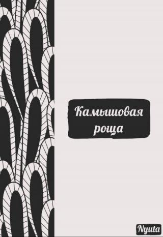 Камышовая роща