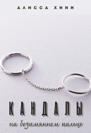 Кандалы на безымянном пальце