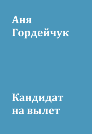Кандидат на вылет