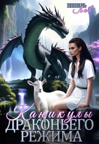 Каникулы драконьего режима